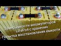 Проверка емкости аккумуляторов LiFePo4. Попытка восстановить емкость