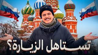 رحلتي إلى موسكو 🇷🇺 | روسيا بين الحقيقة و الإعلام !