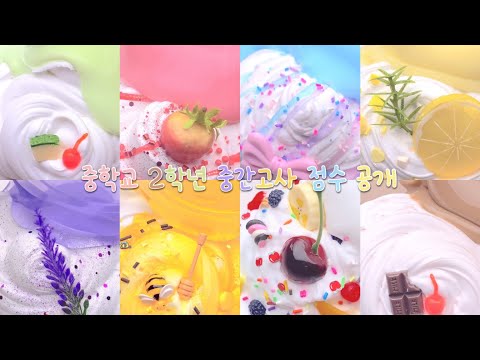 시험 보고나서 운.. 중학교 2학년 중간고사 점수 공개 / 대규모 시리즈 액괴 대귬 실즈 와현 님 무영공