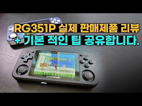 RG351P 실제 판매버전 입수! 사용에 대한 기본적인 팁도 공유합니다!