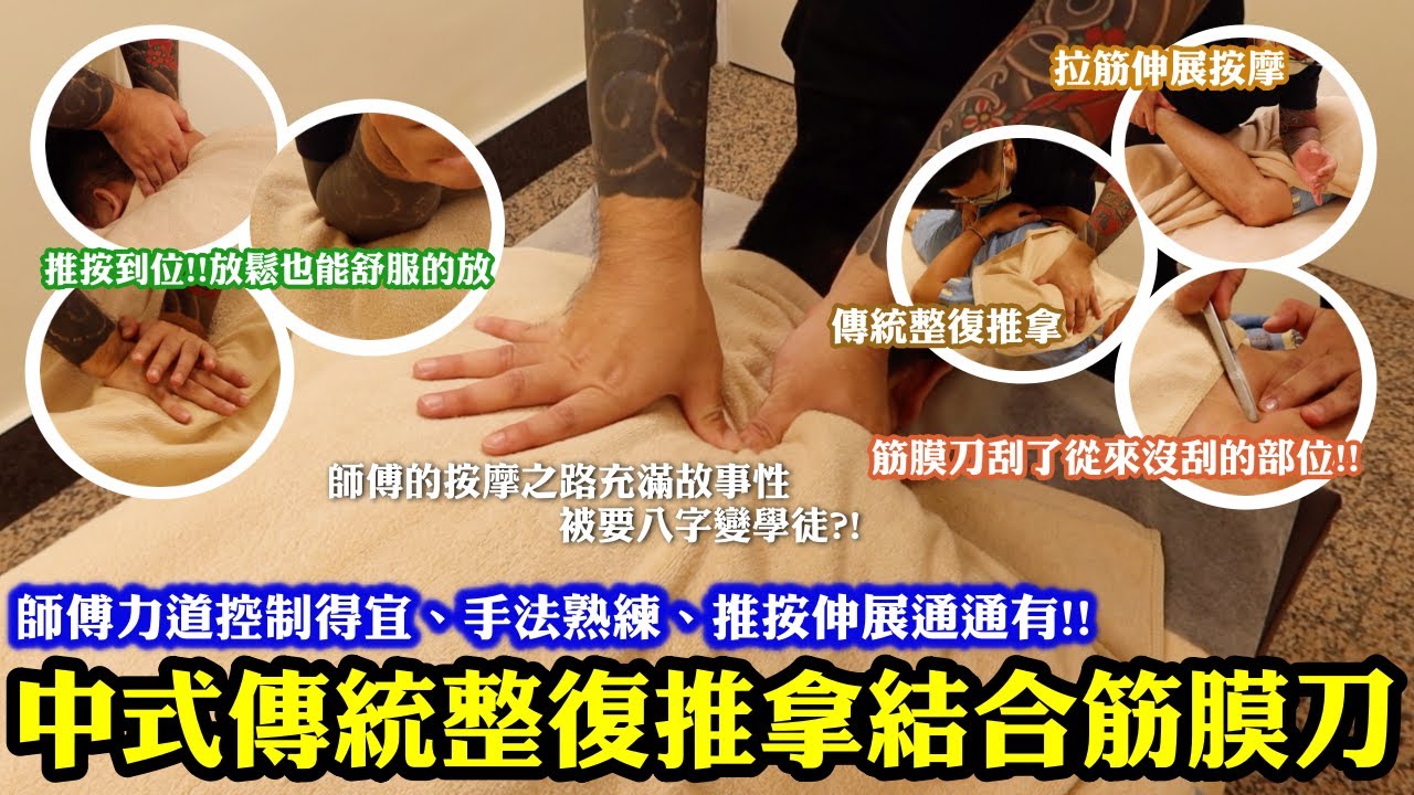 結合運動按摩的中式傳統整復推拿！力道控制得宜、手法熟練、推按伸展通通有！｜筋膜刀還刮了從來沒刮的部位！師傅的按摩之路充滿故事！17歲因去國術館推拿被要八字變學徒？！後於澳洲學習按摩到開店！｜台北中正區