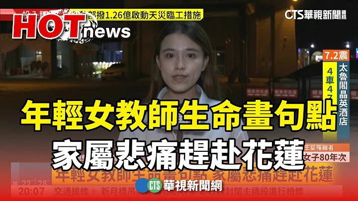年輕女教師生命畫句點　家屬悲痛趕赴花蓮｜華視新聞 20240403 - 天天要聞
