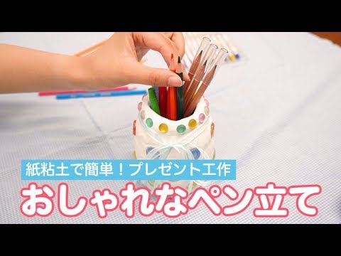 制作遊び 紙粘土で簡単 プレゼント工作 おしゃれなペン立て Youtube