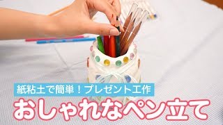 【制作遊び】紙粘土で簡単！プレゼント工作　おしゃれなペン立て