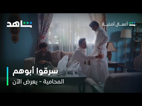 مسلسل المحامية الحلقة 7 عيال سلطان سرقوا أبوهم شاهد