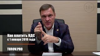 Как платить НДС с 1 января 2019 года