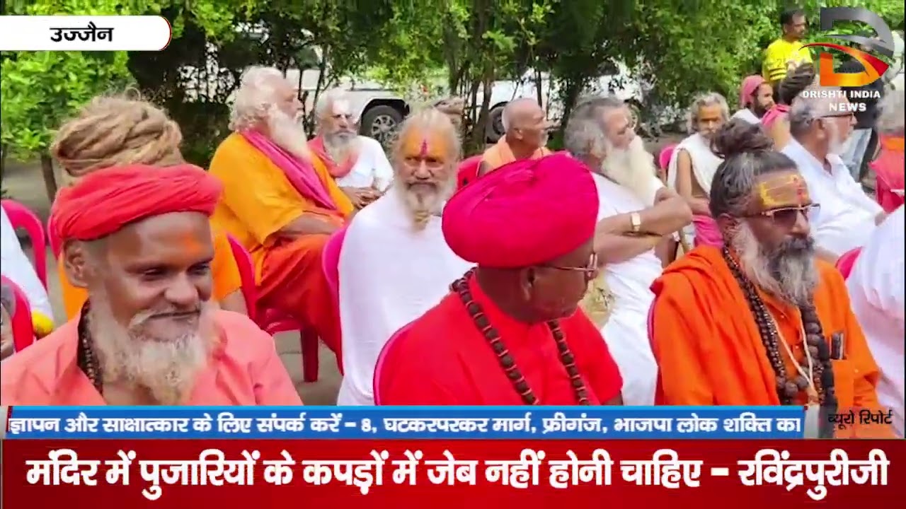 मंदिर में पुजारियों के कपड़ो में जेब नही होना चाहिए - रविंद्रपुरीजी