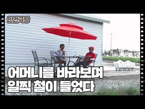 [어머니의 소금밭] (3/15) [인간극장/Screening Humanity] | KBS 220907 방송