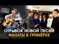 ГРИМЁРКА #8: Отрывок новой песни Dabro и Фанаты в гримёрке