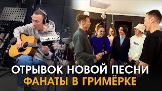 Гримёрка #8: Отрывок Новой Песни Dabro И Фанаты В Гримёрке