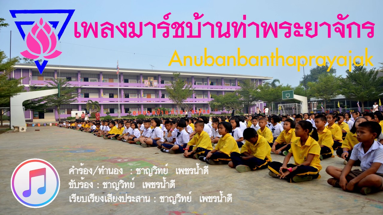 มาร์ชบ้านท่าพระยาจักร