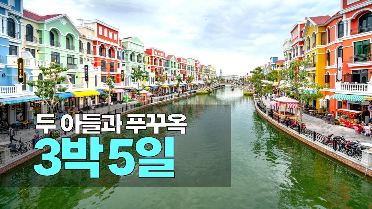 🇻🇳 [풀영상] 아이들과 떠나는 3박5일 푸꾸옥 자유여행 전체 일정을 함께해요