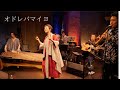Emme エメ「オドレバマイヨ」