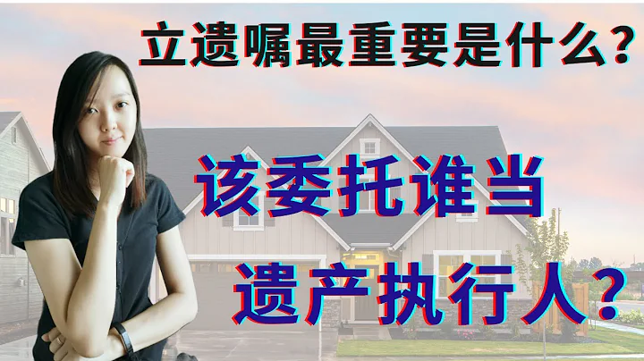 立遺囑最重要是什麼？如何選對的遺產執行人？誰是適合人選？ - 天天要聞