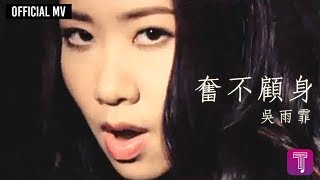 吳雨霏 Kary Ng -《奮不顧身》Official MV