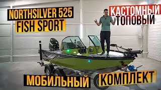 ОБЗОР КРУТОГО ГОТОВОГО NORTHSILVER 525 FISH SPORT