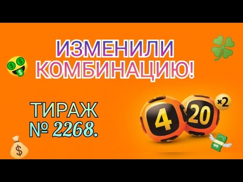 ПОМЕНЯЛИ КОМБИНАЦИЮ В ЛОТЕРЕЕ 4 ИЗ 20| 2268 ТИРАЖ.