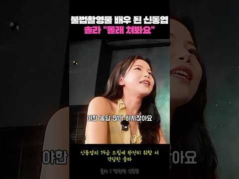 불법촬영물 배우 된 신동엽, 솔라 "몰래 쳐봐요" #shorts #funnyvideo