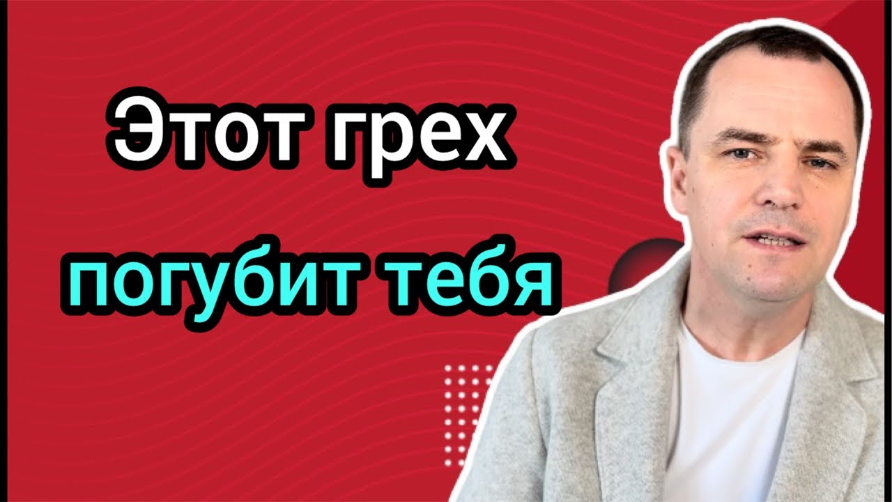 Тайный грех, которым грешат многие христиане