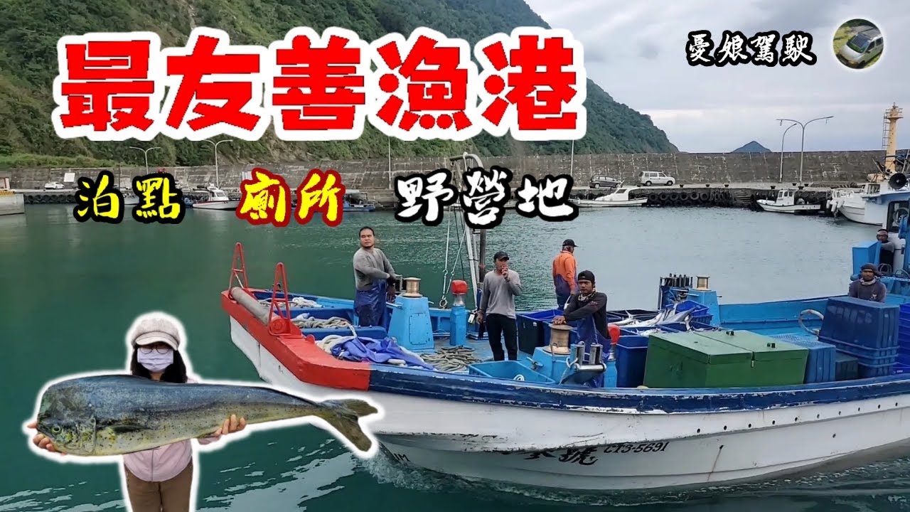朝陽漁港買魚，一早滿滿人潮｜大創露營好物｜羅東夜市｜車宿車泊｜海邊野營《憂娘駕駛Outdoor》