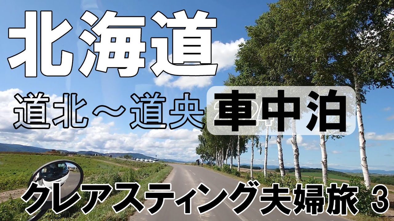 キャンピングカー熟年夫婦とチワワ 夏の北海道旅2024  クッチャロ湖から士別、美瑛のおもひで