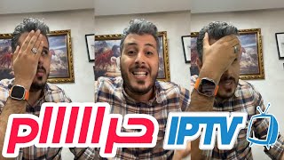 أمين رغيب : واش اعادة بث القنوات المشفرة حرام ام حلال | Amine raghib IPTV