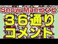 Snow Man全36通りのコンビ同士コメントがイチャつき過ぎてる件