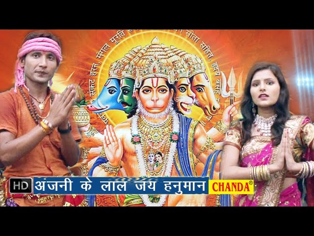 Mata Anjani Ke Lal || माता अंजनी के लाल जय हनुमान || Bhojpuri Devi Geet class=