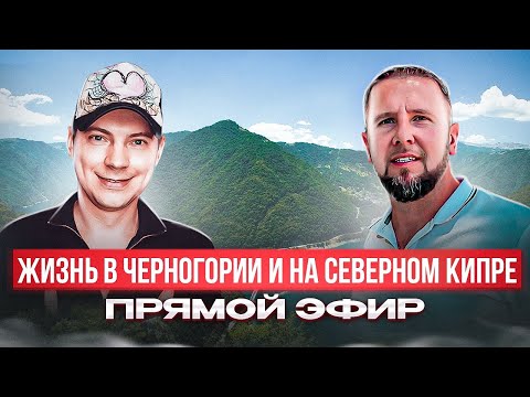 ЖИЗНЬ в Черногории и на Северном Кипре