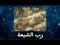 رب الشيعة سلم الولاية ونام 