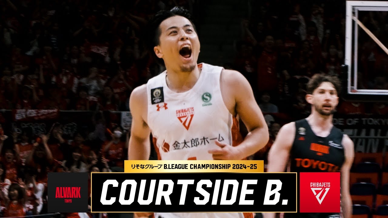 【逆境】千葉Jがアウェーの地で連勝しセミファイナル進出！｜COURTSIDE B.｜A東京vs千葉J GAME2｜りそなグループ B.LEAGUE QUARTERFINALS 2024-25