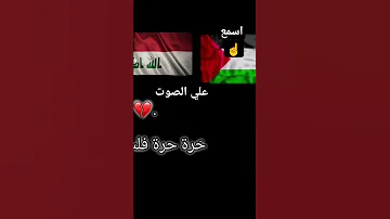 العراق حرة حرة فلسطين فلسطين ياعراقي يا گ واد شوف الفرق 