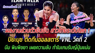 สาวไทยระดับโลก ! ปิยะนุช ติดทีมออลสตาร์วีค 2 บีม พิมพิชยา เผยความลับ ทำไมเกมรับญี่ปุ่นเหนียวขนาดนี้