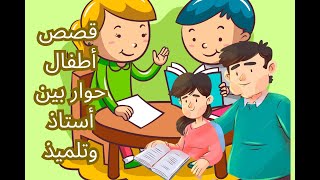 إليك  قصص أطفال حوار بين أستاذ وتلميذ: