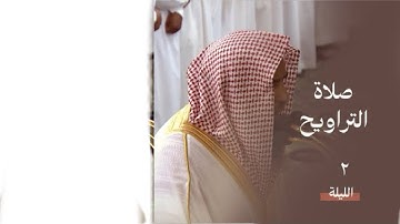 سورة البقرة : ١٦٨ - ٢٠٣ | صلاة التراويح ليلة ٢ رمضان ١٤٤٥ هـ | فضيلة الشيخ د.صلاح البدير