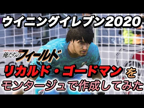 ウイイレ2020 リカルド・ゴードマン リーベルプレート(リーベルパシフィック) モンタージュ エディット 神データ face edit pes2020