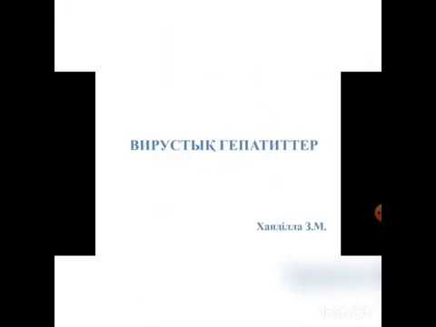 Вирусные гепатиты (каз)