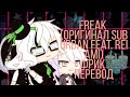 ♪Freak♪оригинал Sub Urban feat. REI AMI♪ПЕРЕВОД НА РУССКИЙ♪Фрик♪GLVM♪Gacha Life♪гача лайф♪на русском