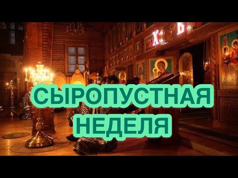 НЕДЕЛЯ СЫРОПУСТНАЯ. Что такое сыропустная неделя? СЫРНАЯ СЕДМИЦА.Последний день перед Великим постом