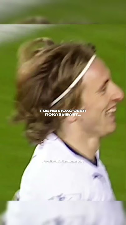 Респект Модричу...🥰 ️‍🩹🐐 #футбол #лигачемпионов #шортс #shorts #модрич ...