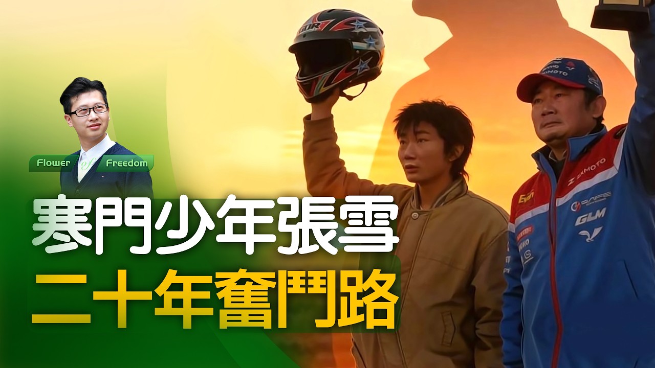 寒门少年张雪，二十年奋斗路