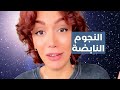 النجوم النابضة منارات الفضاء 