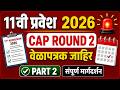 ✅ 11th Admission 2026 | Cap Round 2 Date आणि Timetable जाहीर | ✅ आता काय करावे ? | FYJC