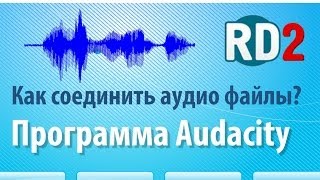 Как соединить аудио файлы? Как соединить аудио файлы с помощью программы Audacity?(Ссылка на программу: http://sourceforge.net/projects/audacity/ Как соединить аудио файлы? Как соединить аудио файлы с помощью..., 2014-04-07T02:19:25.000Z)