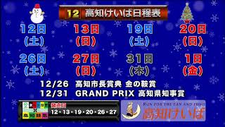 高知けいば中継　2020/12/13