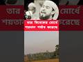 বিবেক নিয়ে কিসু কথা শুনে জান #foryou #song #youtubeshorts