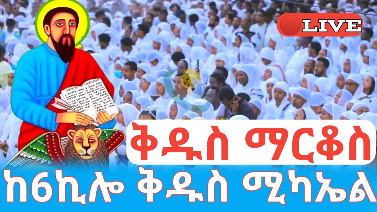 ቅዱስ ማርቆስ 🛑ቀጥታ ❗️መጥምቀ መለኮት ቅዱስ ዮሐንስ❗️ከ6ኪሎ ቅዱስ ሚካኤል #ethiopian_orthodox_tewahdo