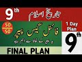 9th Class History of Islam Tareekh Islam Final Guess Paper 2026 | 1 Day Exam Preparation Plan