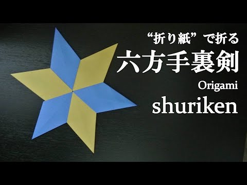 折り紙 簡単 かっこいい 六方手裏剣 の折り方 How To Make A Shuriken With Origami It S Easy To Make Youtube