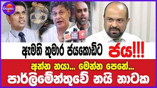 🔴 Live | ඇමති කුමාර ජයකොඩිට ජය!!!අන්න නයා... මෙන්න පෙනේ... පාර්ලිමේන්තුවේ නයි නාටක